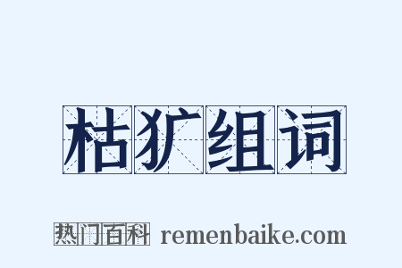 枯犷组词是什么意思的图片